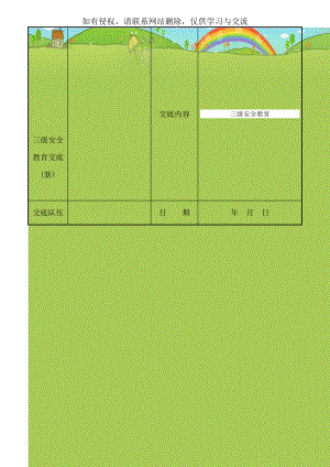 三级安全教育交底(新)教学内容.doc