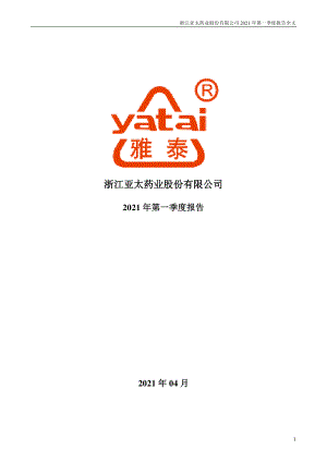 亚太药业：2021年第一季度报告全文.PDF