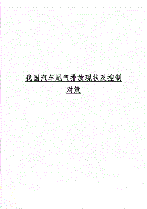 我国汽车尾气排放现状及控制对策word资料17页.doc