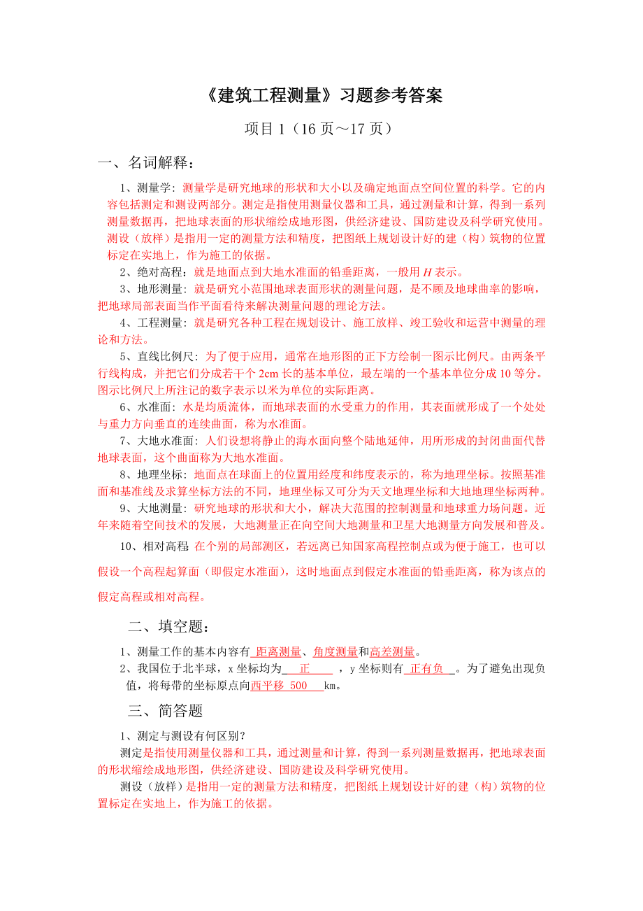 《建筑工程测量》第2版__(张敬伟)__习题参考答案.doc_第1页