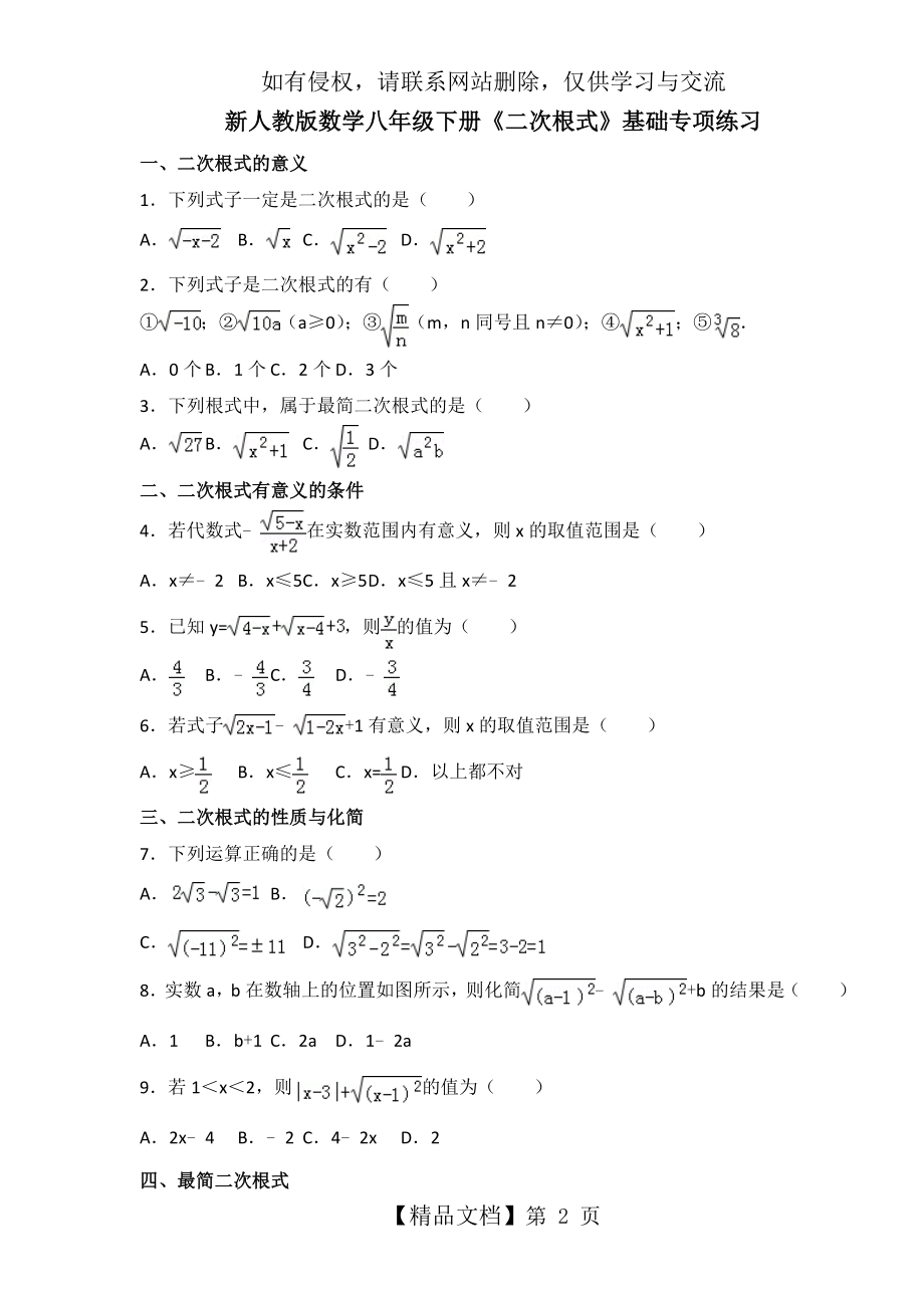 新人教版数学八年级下册《二次根式》基础专项练习.doc_第2页