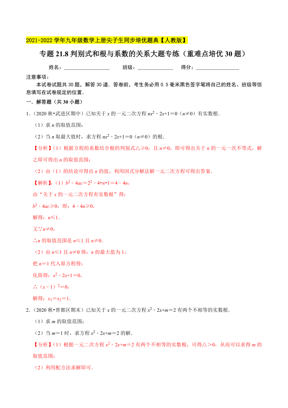 专题21.8判别式和根与系数的关系大题专练（重难点培优30题）-2021-2022学年九年级数学上册尖子生同步培优题典.docx_第1页