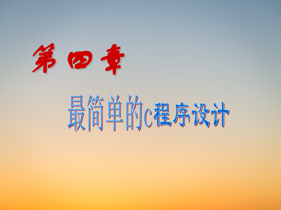 C语言新教材PPT课堂课件-第4章_简单程序 .pdf_第1页