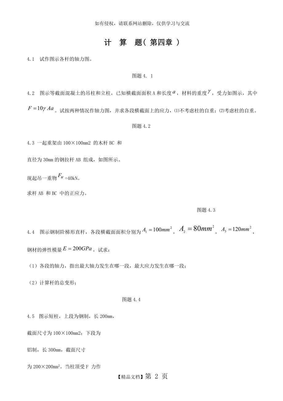 《建筑力学》第4章计算题教学提纲.doc_第2页