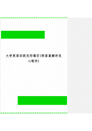 大学英语四级完形填空(附答案解析良心制作)共43页word资料.doc