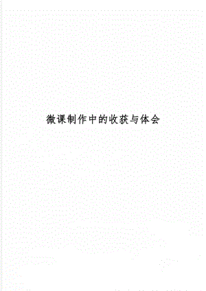 微课制作中的收获与体会word资料2页.doc