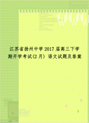 江苏省扬州中学2017届高三下学期开学考试(2月) 语文试题及答案.doc