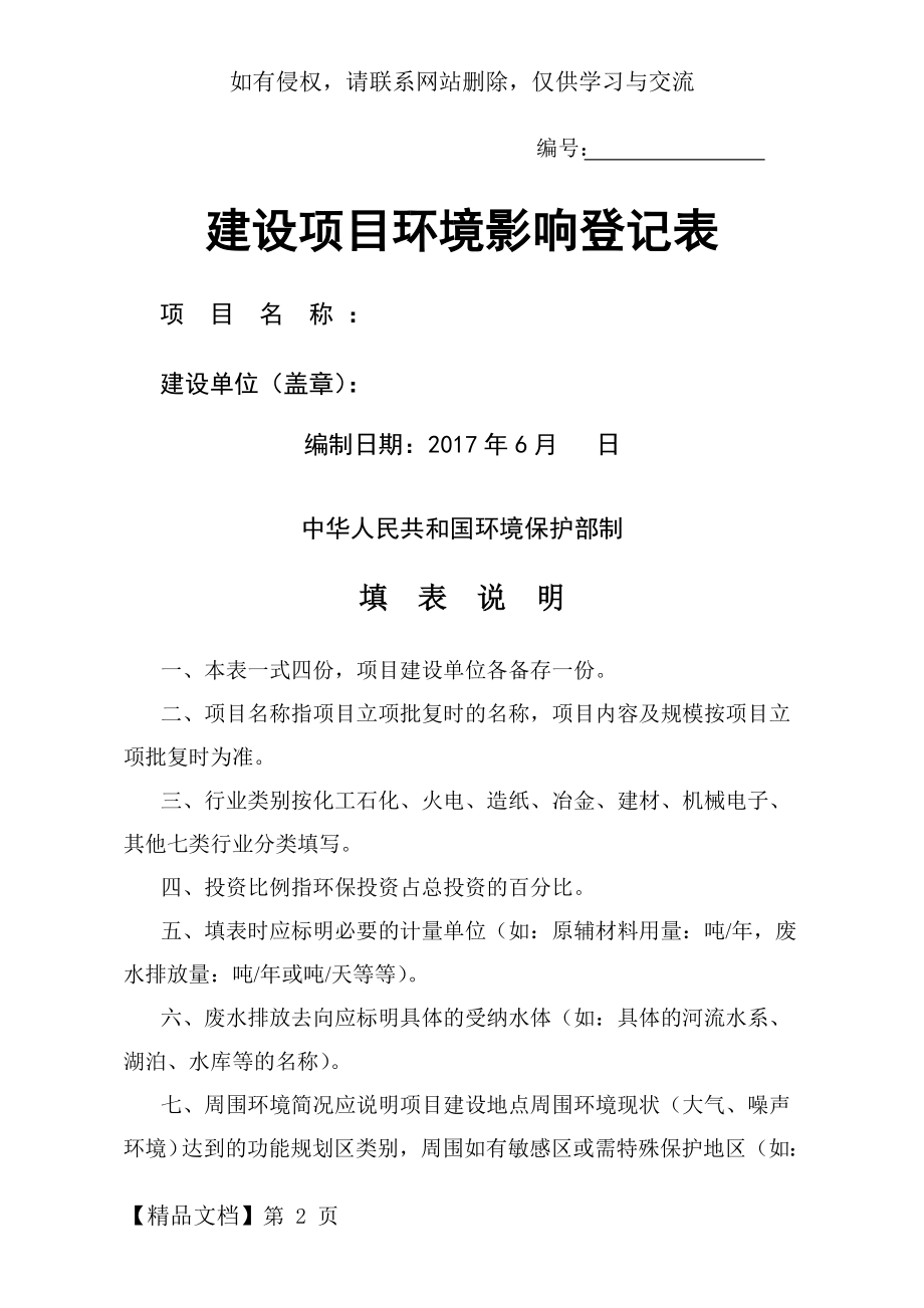 建设项目环境影响登记表 样表改word资料8页.doc_第2页