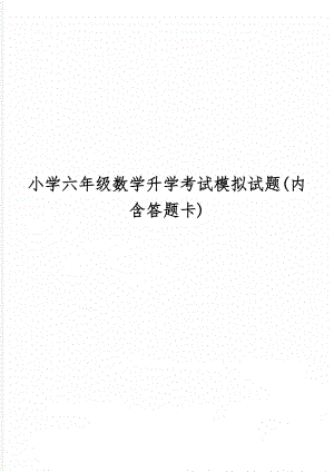 小学六年级数学升学考试模拟试题(内含答题卡)-4页word资料.doc