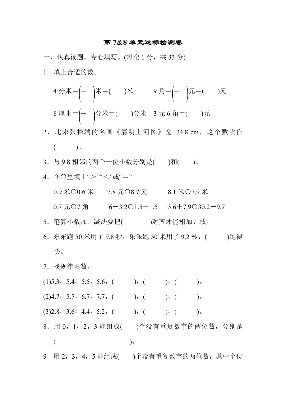 人教版三年级下册数学 第7&8单元达标检测卷.docx_第1页