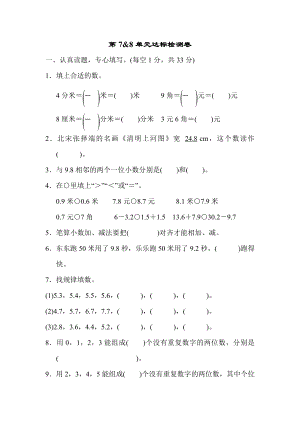 人教版三年级下册数学 第7&8单元达标检测卷.docx