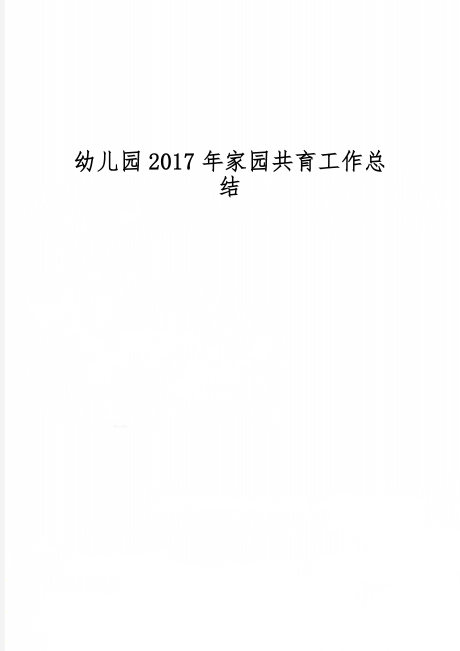 幼儿园家园共育工作总结8页word.doc_第1页