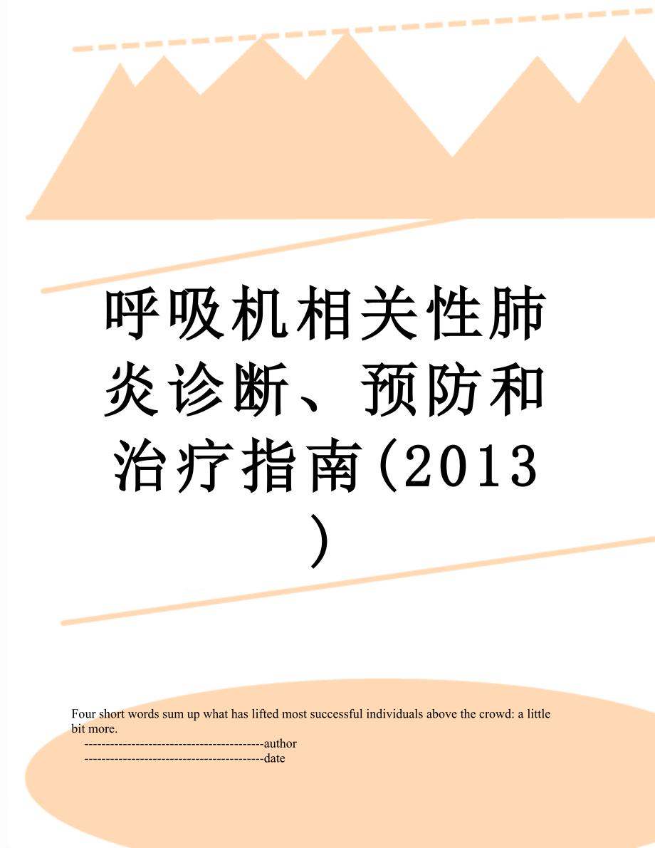 呼吸机相关性肺炎诊断、预防和治疗指南().doc_第1页