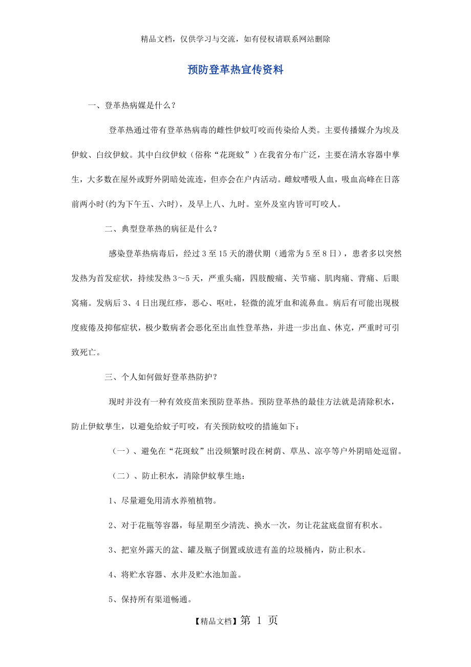 预防登革热宣传资料.doc_第1页