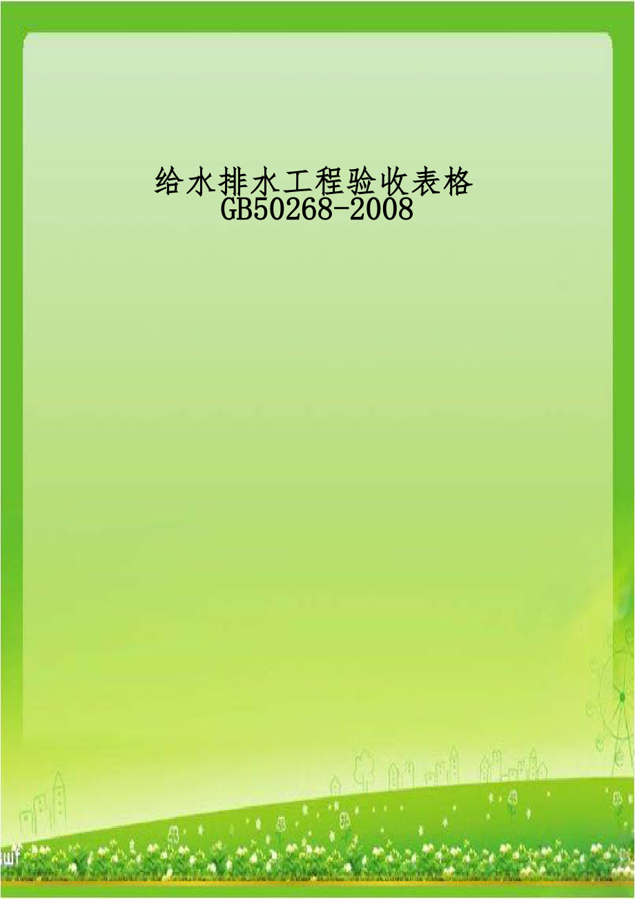 给水排水工程验收表格GB50268-2008.doc_第1页