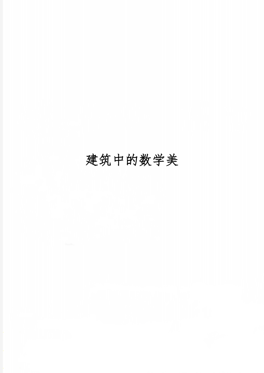 建筑中的数学美word精品文档12页.doc_第1页