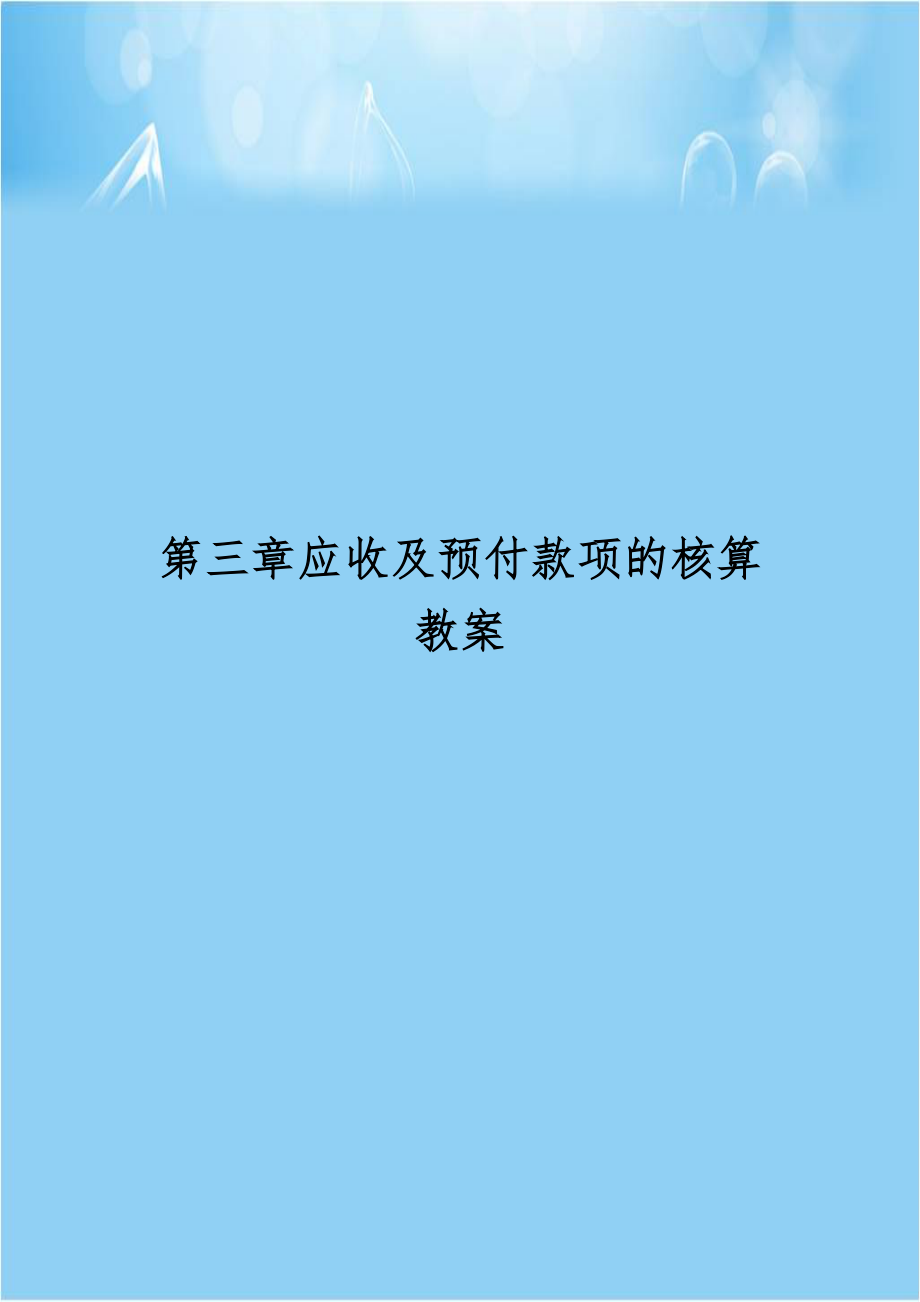 第三章应收及预付款项的核算教案.doc_第1页