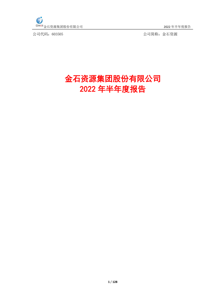 金石资源：金石资源集团股份有限公司2022年半年度报告.PDF_第1页