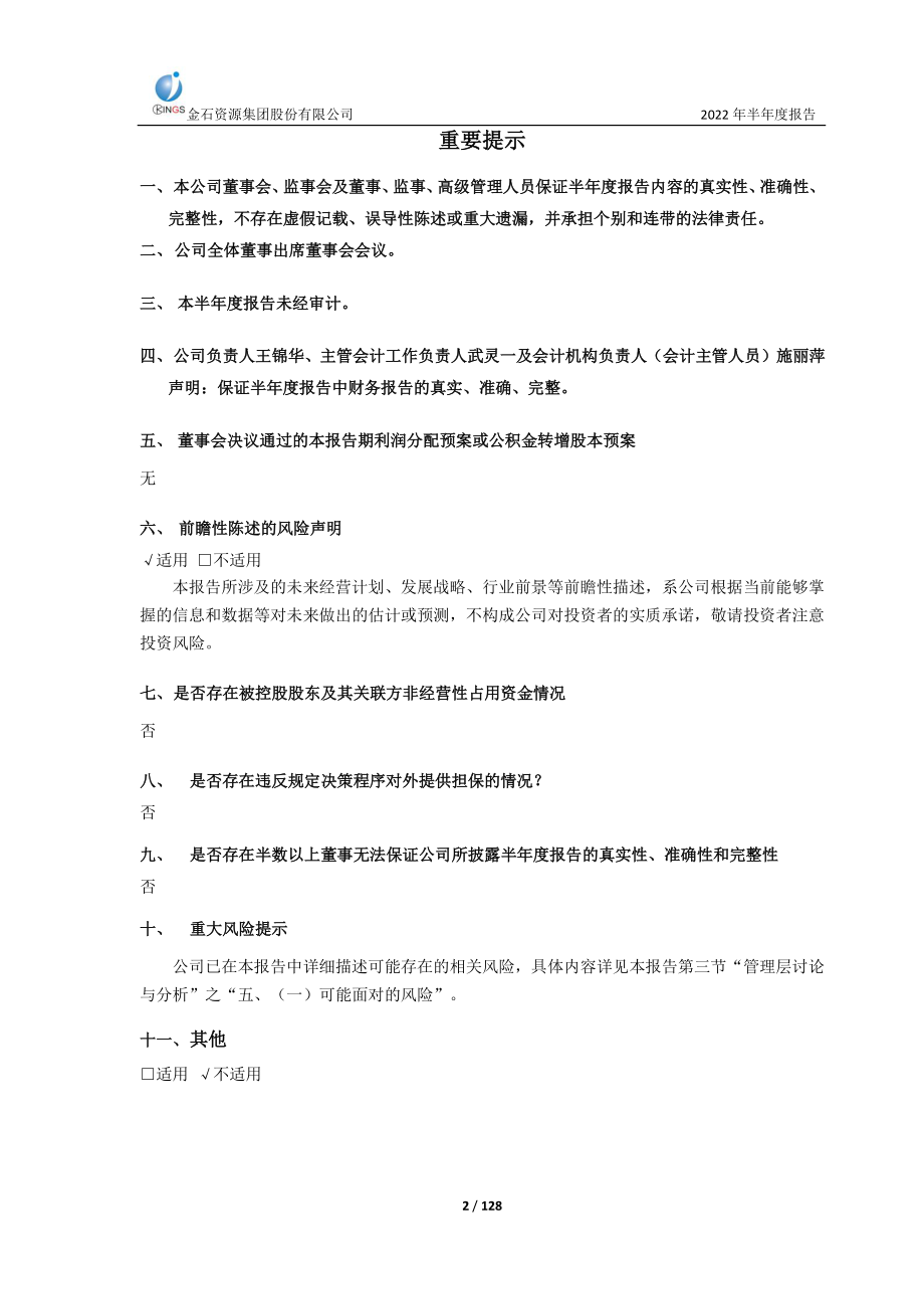 金石资源：金石资源集团股份有限公司2022年半年度报告.PDF_第2页