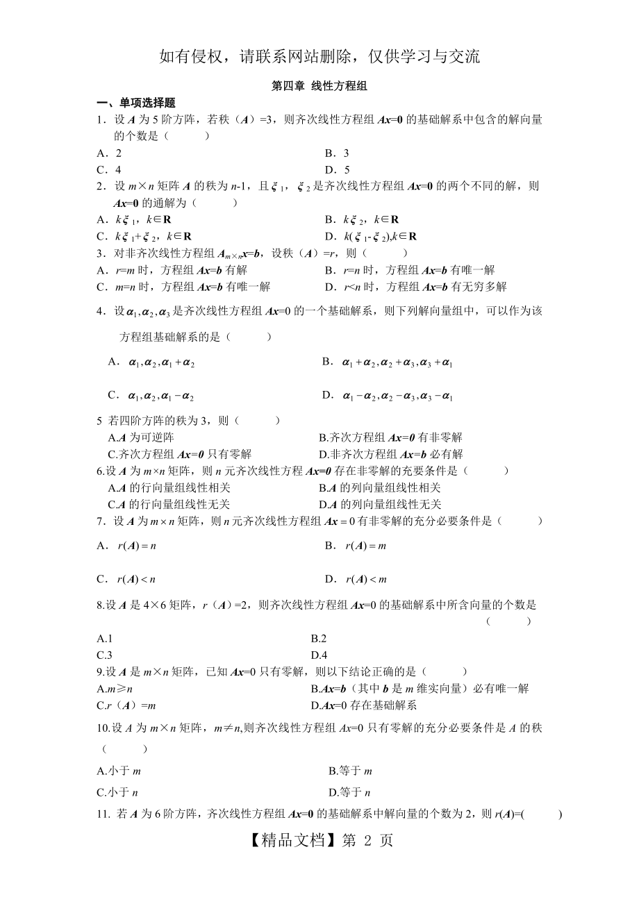 自考线性代数第四章线性方程组习题.doc_第2页