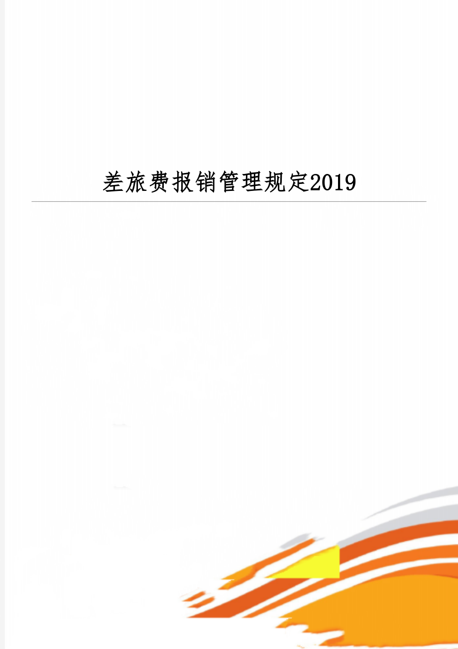 差旅费报销管理规定2019精品文档15页.doc_第1页