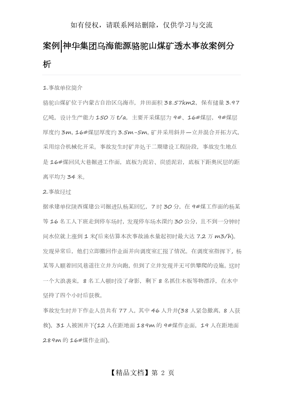 神华集团乌海能源骆驼山煤矿透水事故分析.doc_第2页