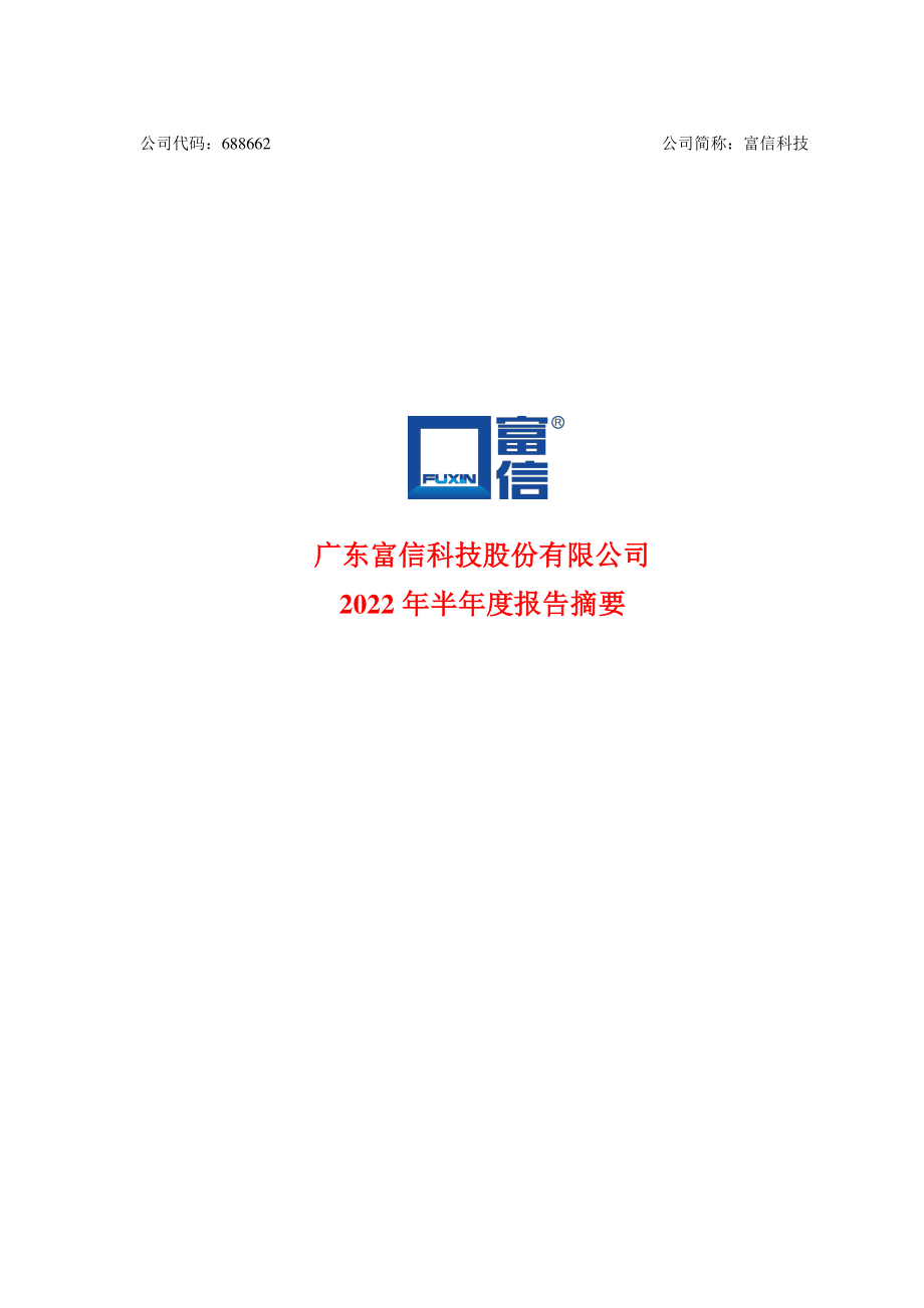 富信科技：广东富信科技股份有限公司2022年半年度报告摘要.PDF_第1页