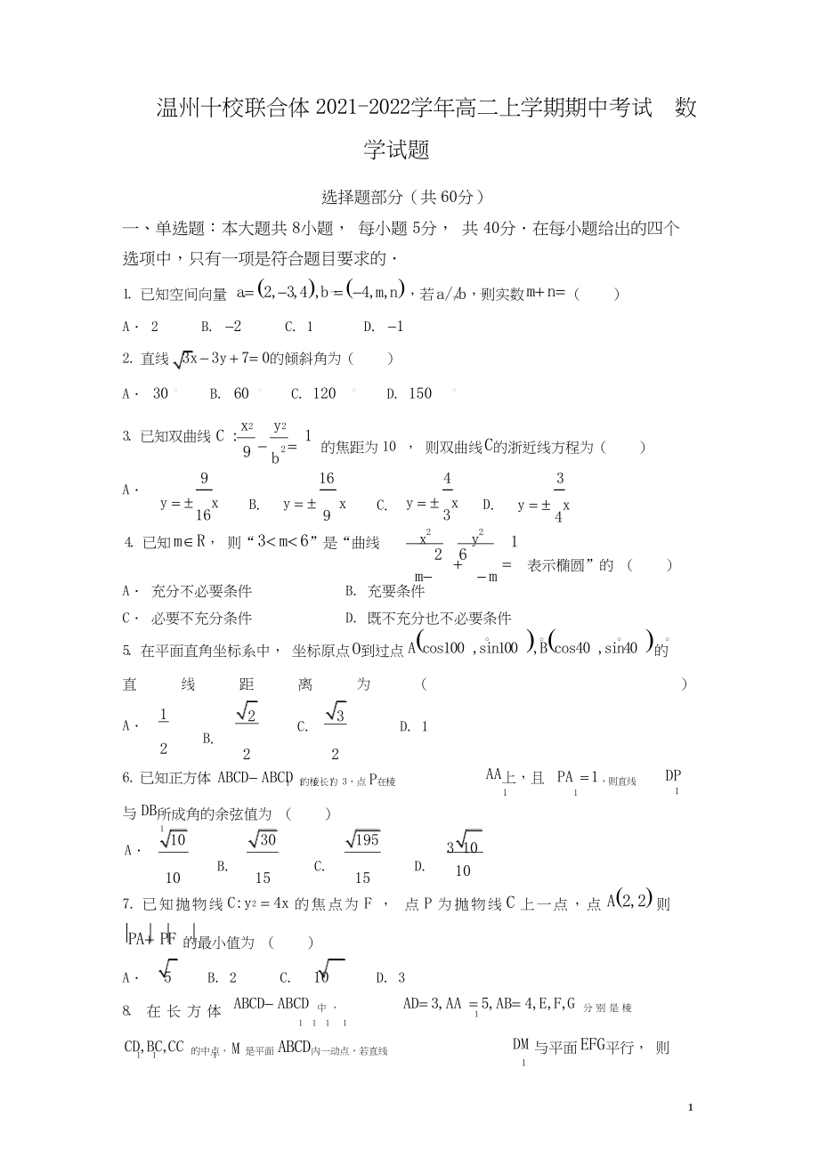 2021-2022学年浙江省温州十校联合体高二上学期期中考试数学试题 Word版.docx_第1页