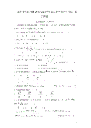 2021-2022学年浙江省温州十校联合体高二上学期期中考试数学试题 Word版.docx