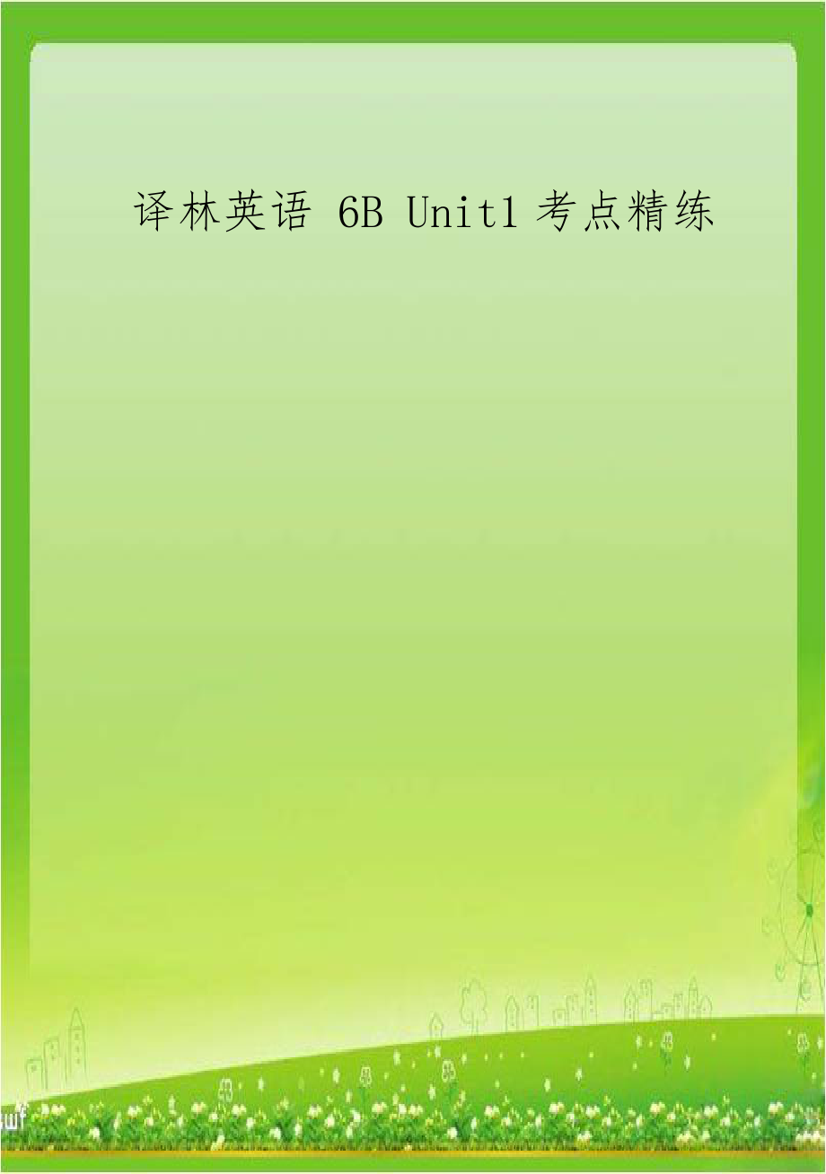 译林英语 6B Unit1考点精练.doc_第1页