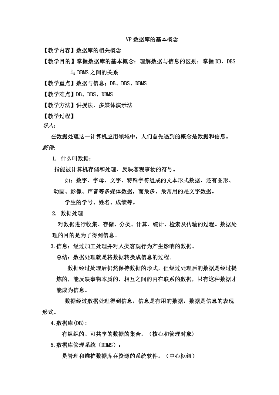 VF数据库的基本概念.doc_第1页