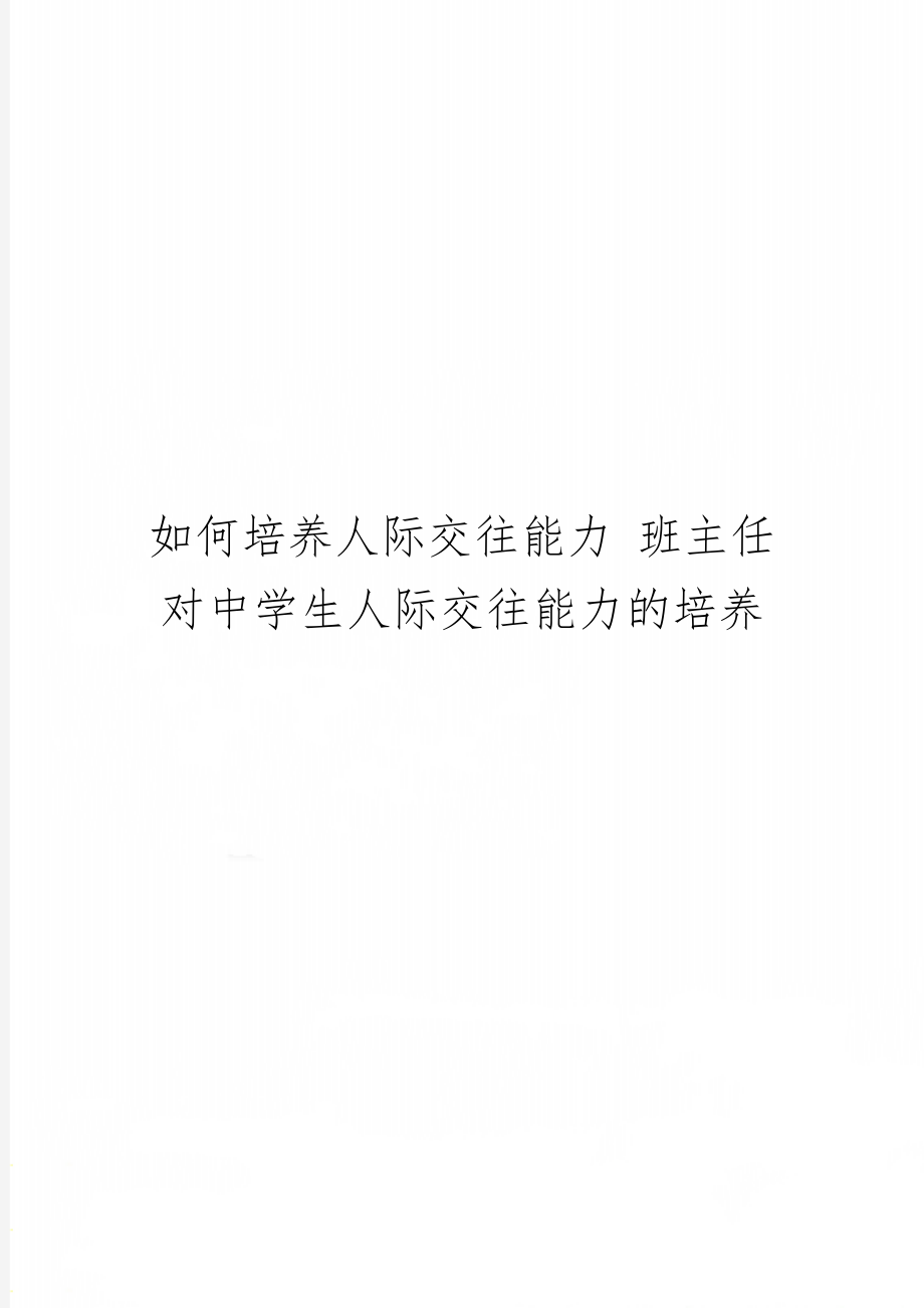 如何培养人际交往能力 班主任对中学生人际交往能力的培养共3页.doc_第1页