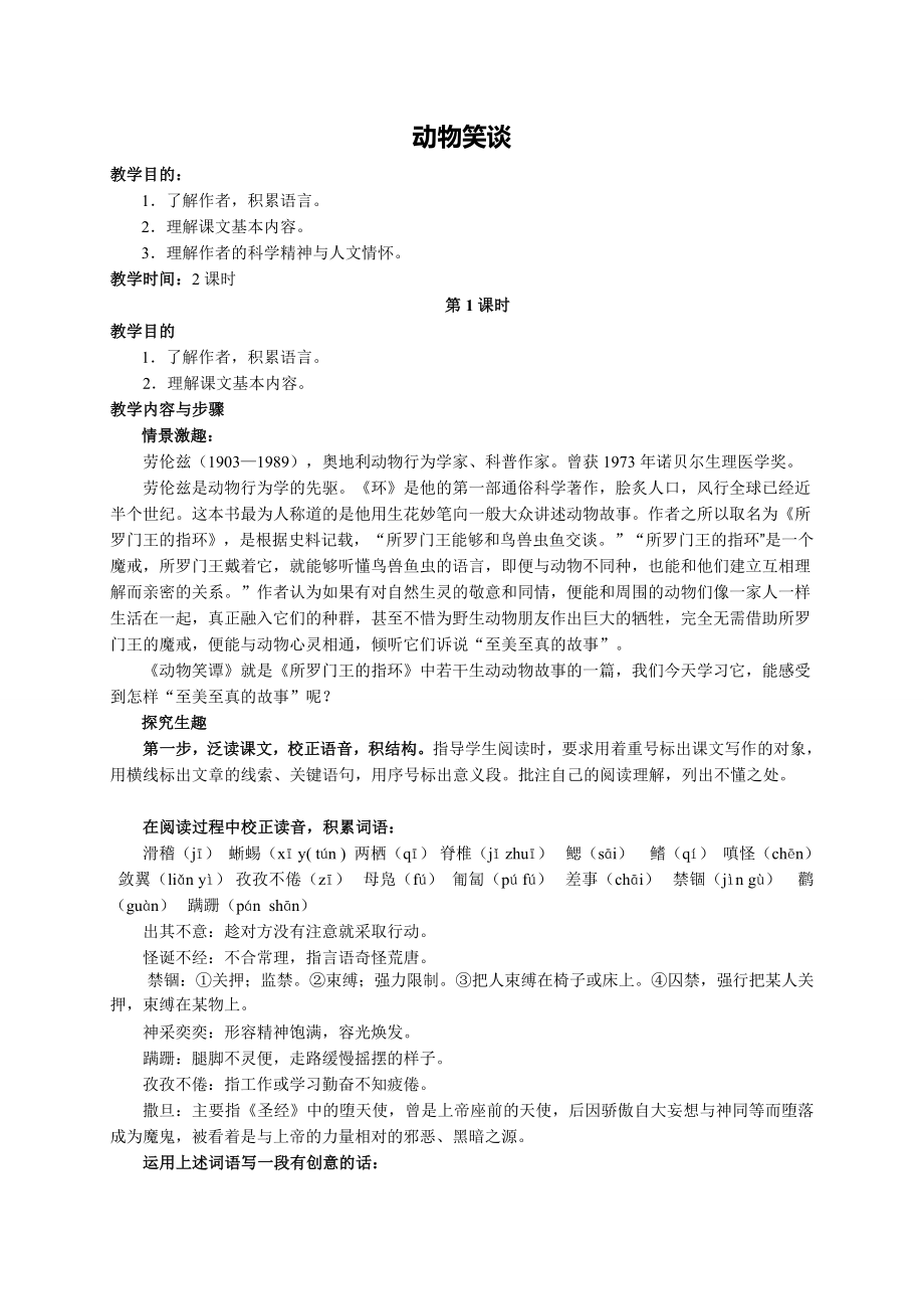 《动物笑谈》教案设计及备课资料.doc_第1页