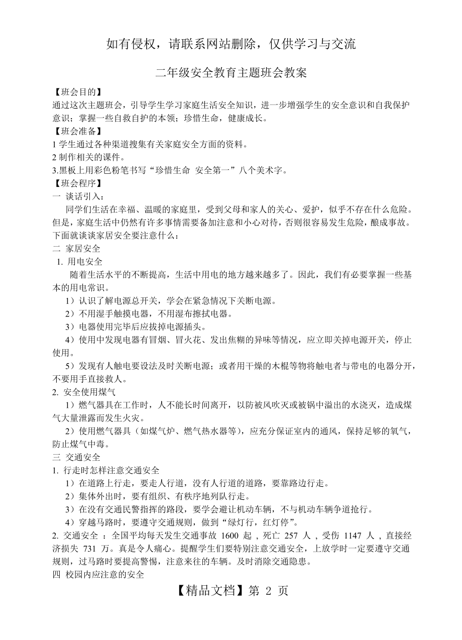 二年级安全教育主题班会教案教学文稿.doc_第2页