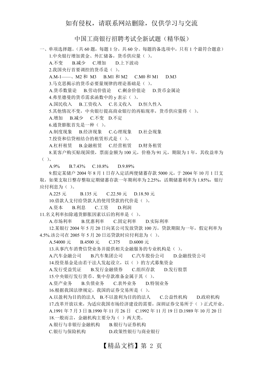 中国工商银行招聘考试2011全新试题(完整版)知识分享.doc_第2页