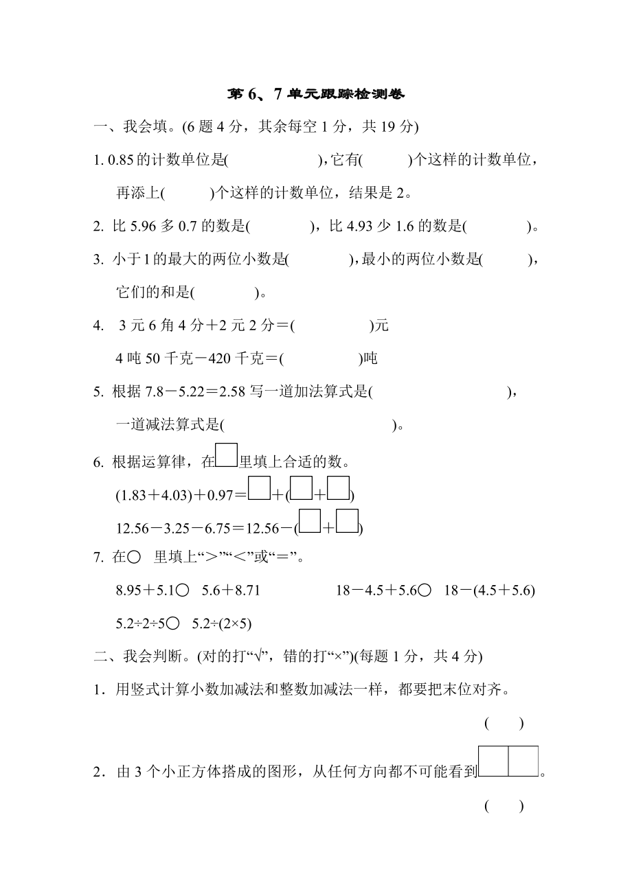 青岛版四年级下册数学 第6、7单元跟踪检测卷100.docx_第1页