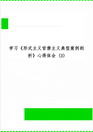 学习《形式主义官僚主义典型案例剖析》心得体会 (3)-4页word资料.doc