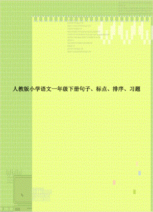 人教版小学语文一年级下册句子、标点、排序、习题备课讲稿.doc