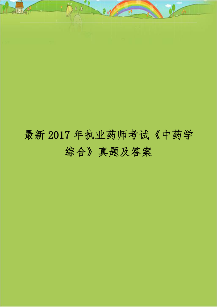 最新2017年执业药师考试《中药学综合》真题及答案.doc_第1页