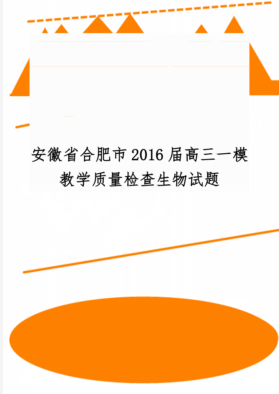 安徽省合肥市2016届高三一模教学质量检查生物试题8页.doc_第1页