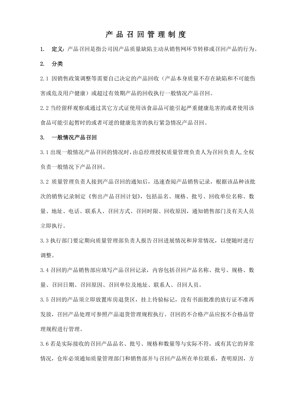 产品召回管理制度复习过程.doc_第2页