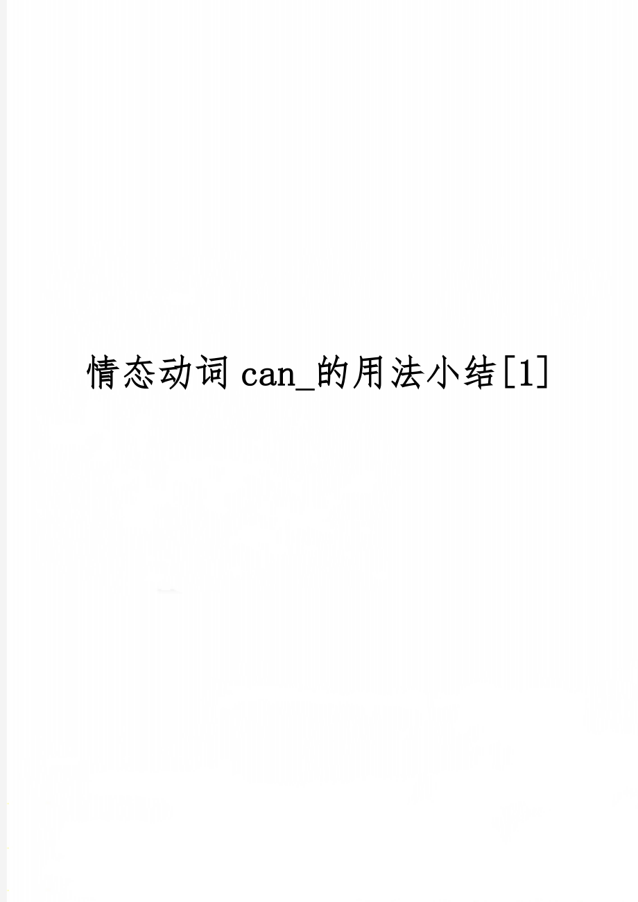 情态动词can_的用法小结[1]4页.doc_第1页