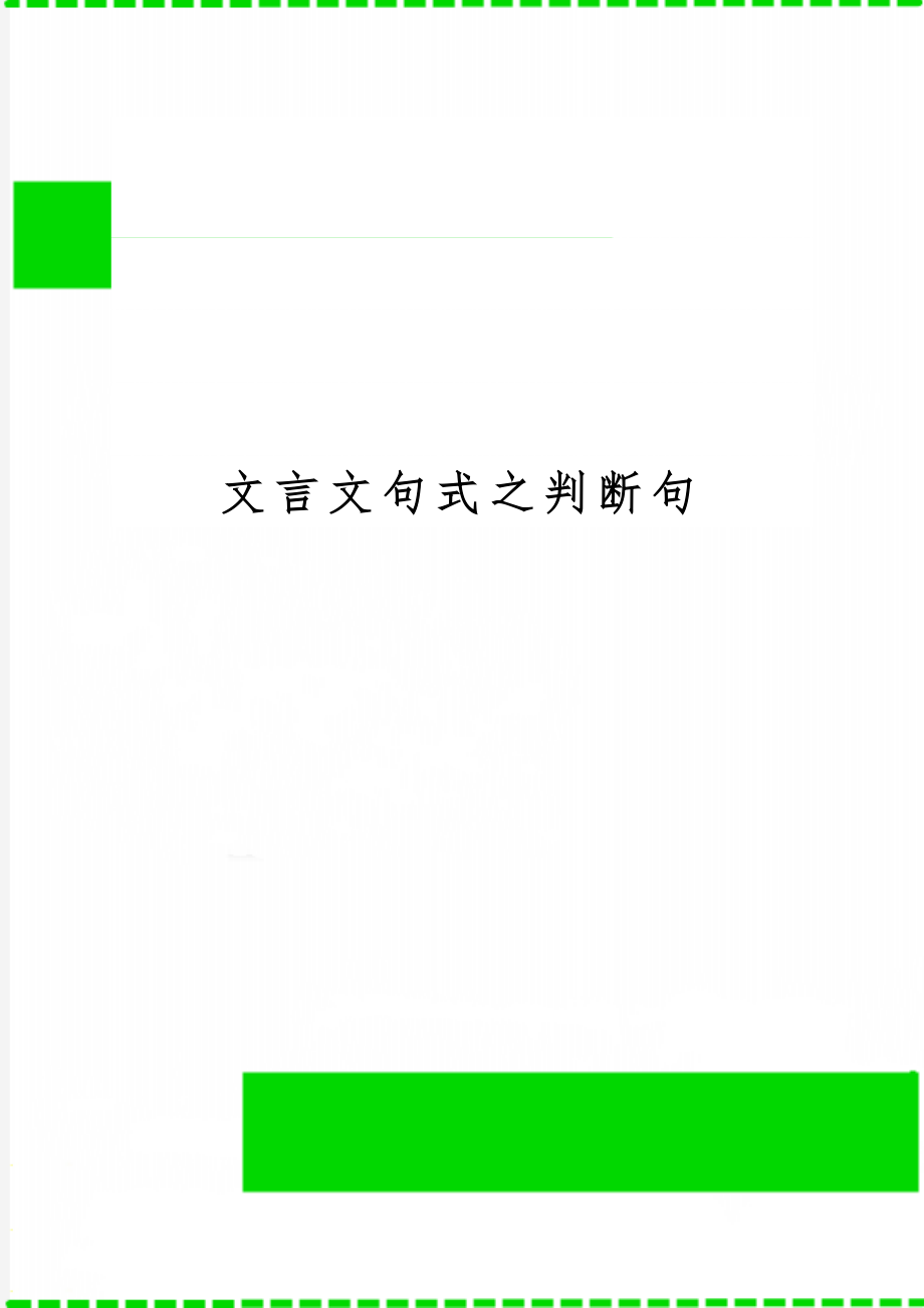 文言文句式之判断句word精品文档12页.doc_第1页