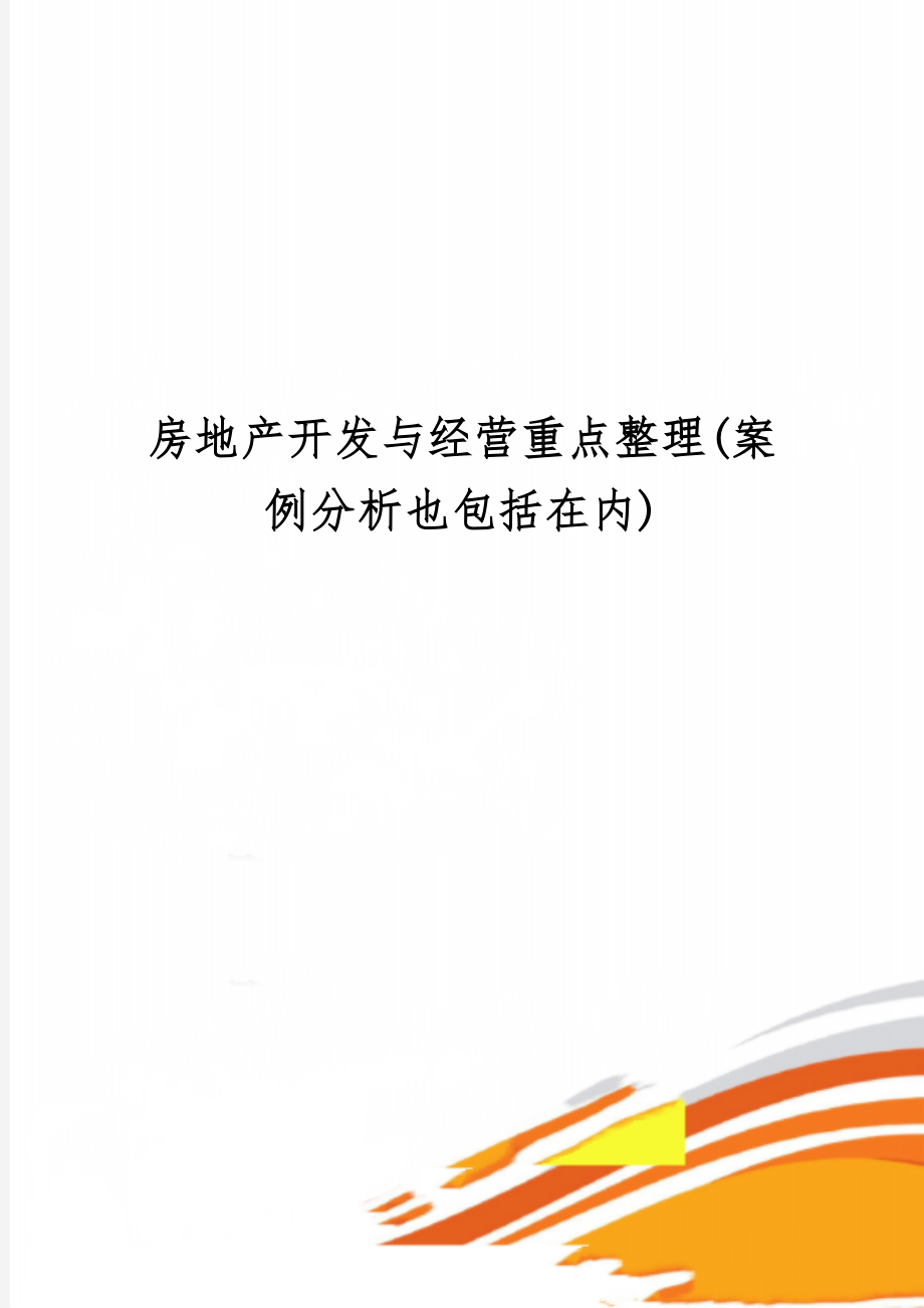 房地产开发与经营重点整理(案例分析也包括在内)word资料17页.doc_第1页