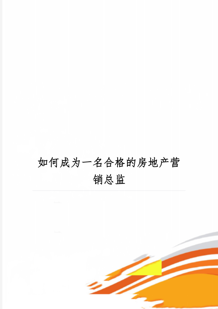 如何成为一名合格的房地产营销总监共7页文档.doc_第1页