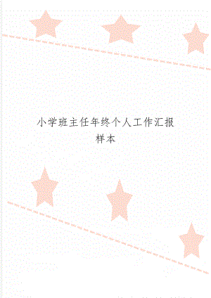 小学班主任年终个人工作汇报样本共4页文档.doc