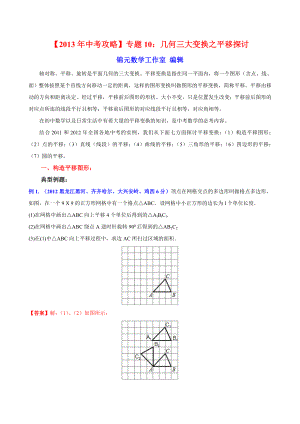 【2013年中考攻略】专题10：几何三大变换之平移探讨.doc