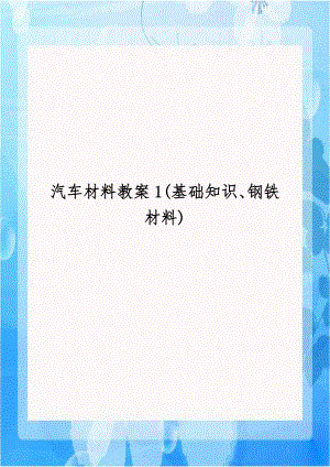 汽车材料教案1(基础知识、钢铁材料).doc