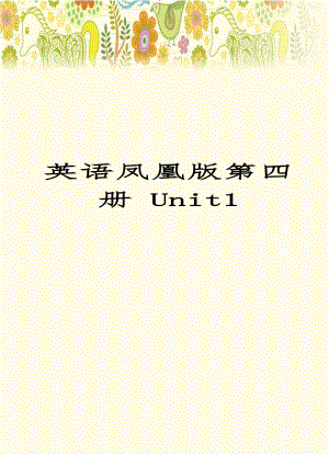 英语凤凰版第四册 Unit1.doc