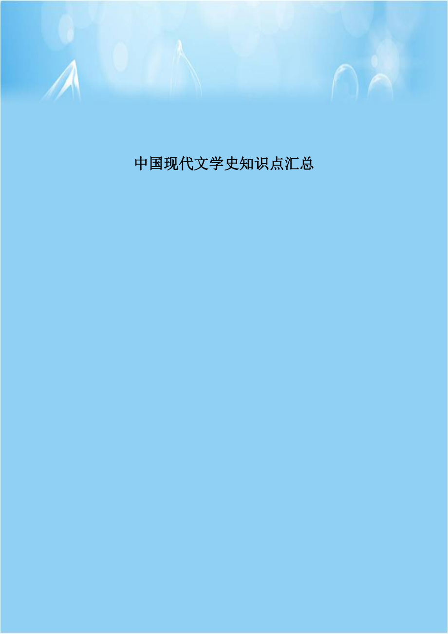 中国现代文学史知识点汇总教学教材.doc_第1页